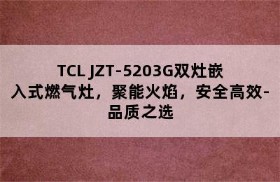 TCL JZT-5203G双灶嵌入式燃气灶，聚能火焰，安全高效-品质之选